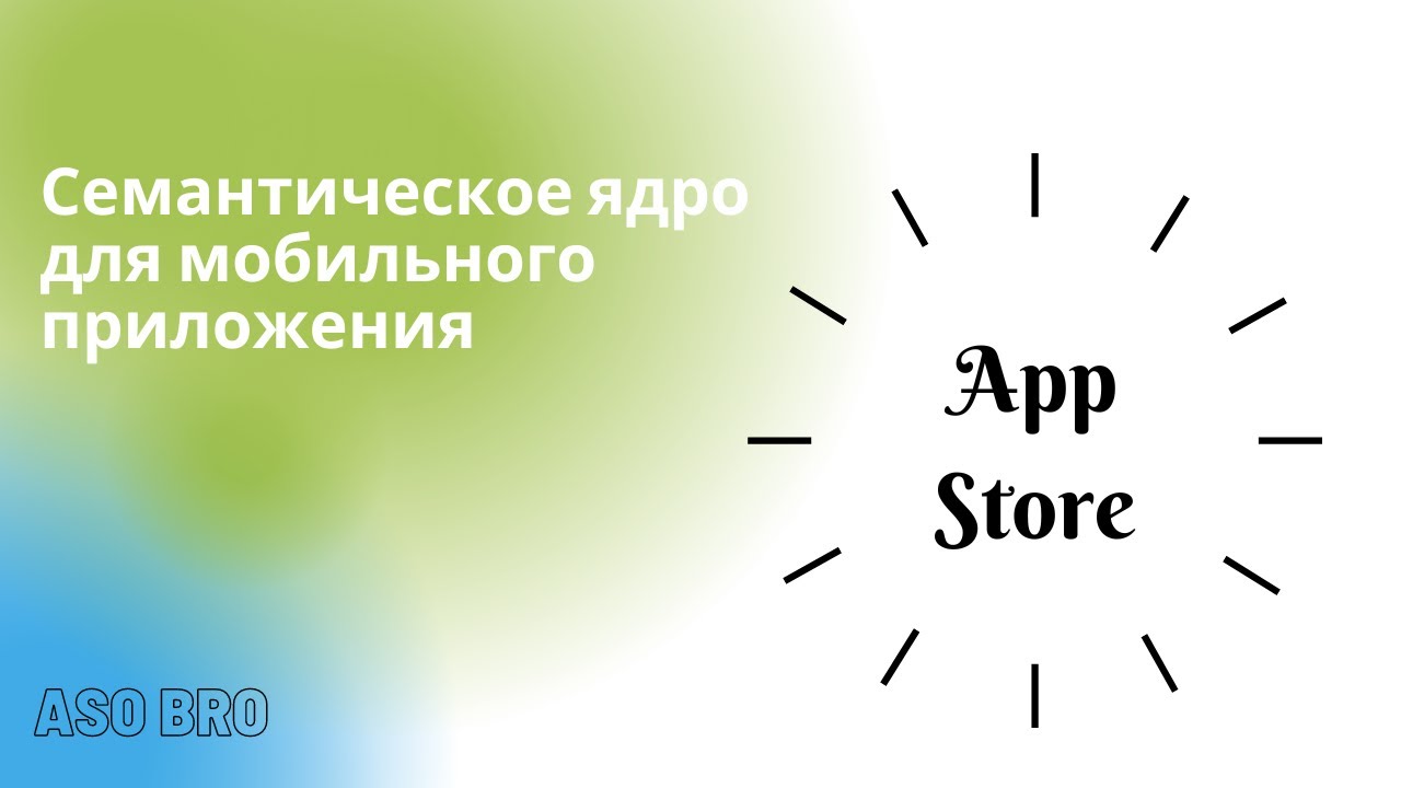 Как улучшить видимость приложения с помощью App Store ASO оптимизация?